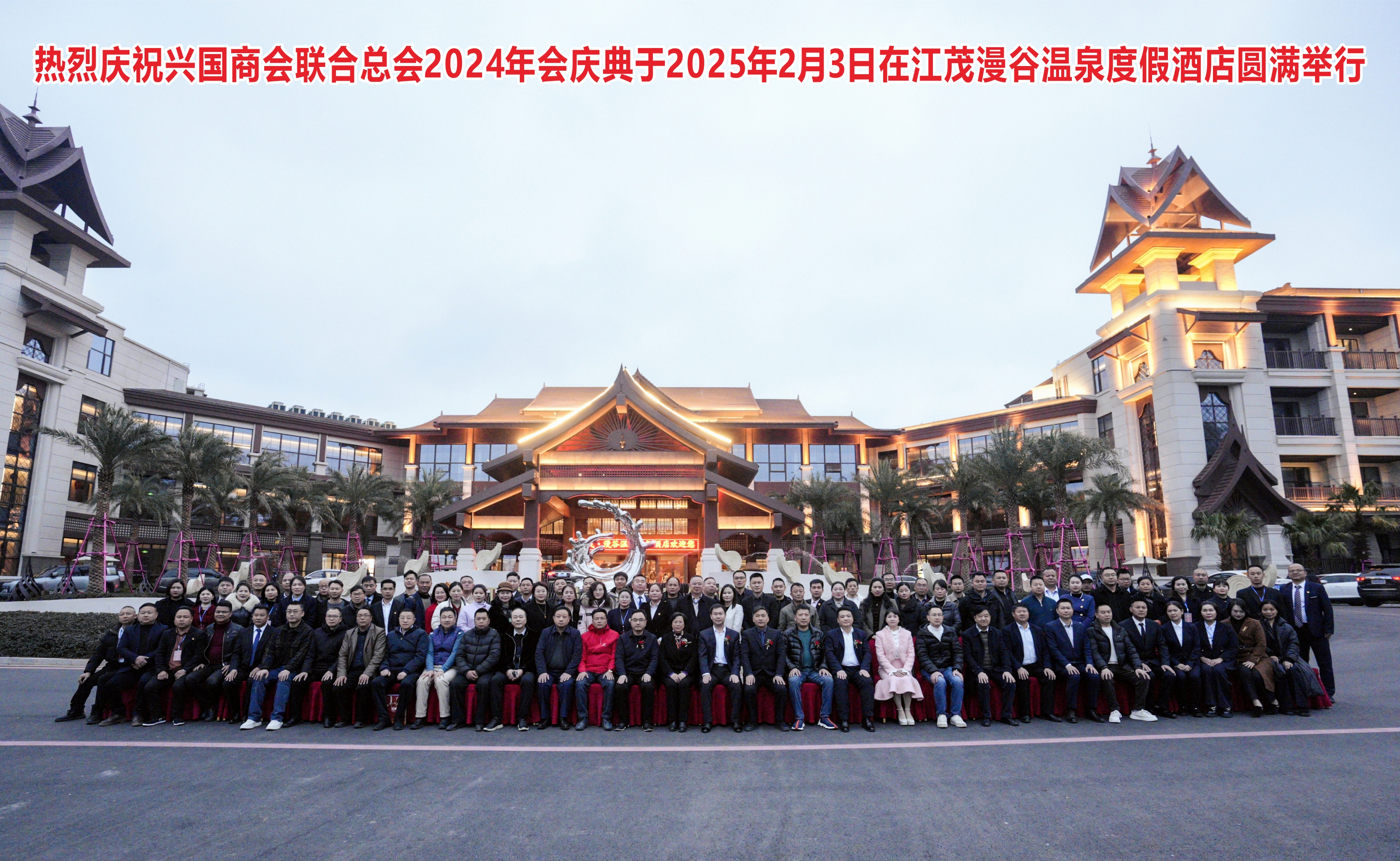 兴国商会联合总会第一届第二次会员大会暨2