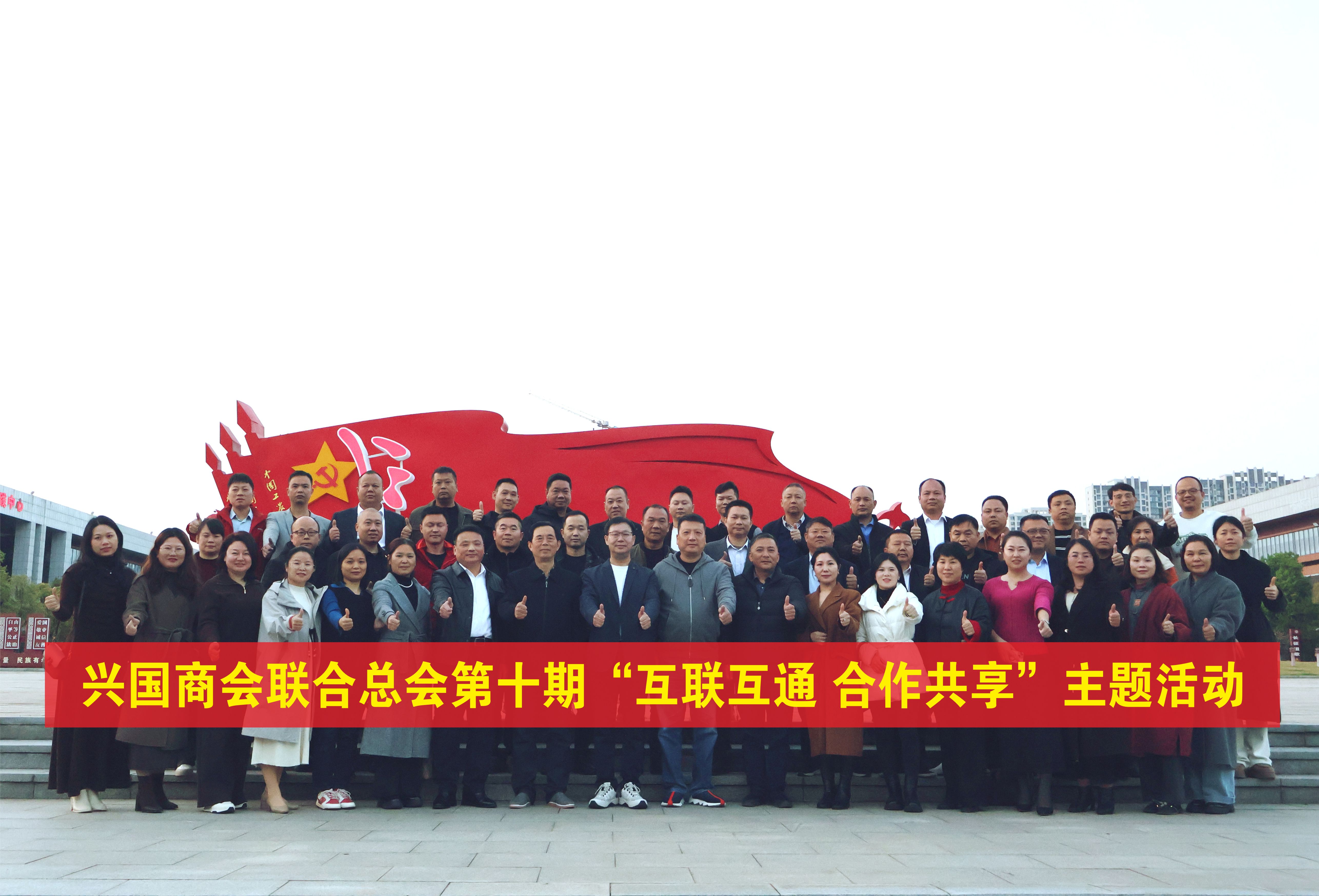 兴国商会联合总会第十期“互联互通 合作共