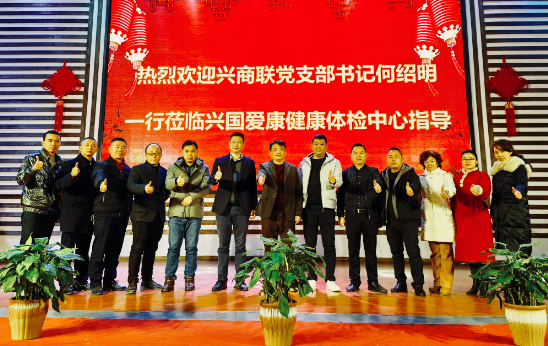 兴国商会联合总会党支部书记兼秘书长何绍明组织秘书处及部分会员，走访学习会员企业兴国爱康健康体检中心(图6)