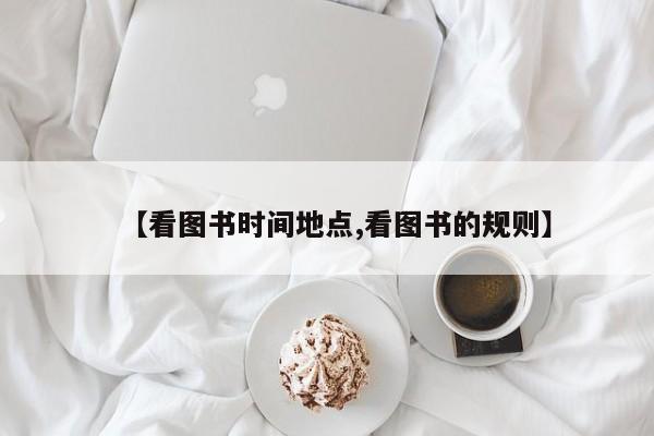 【看图书时间地点,看图书的规则】