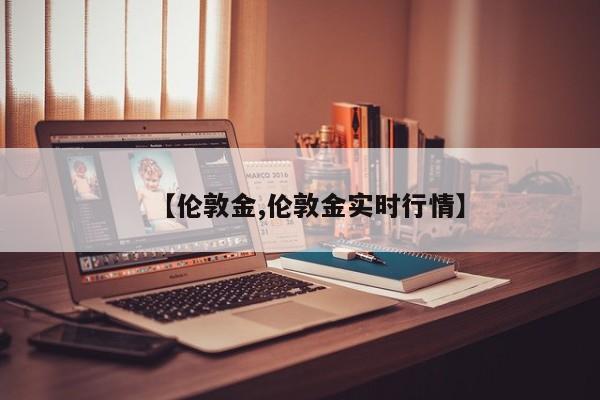【伦敦金,伦敦金实时行情】