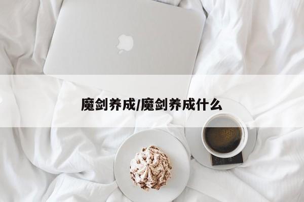 魔剑养成/魔剑养成什么