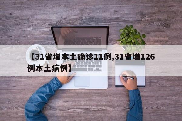 【31省增本土确诊11例,31省增126例本土病例】