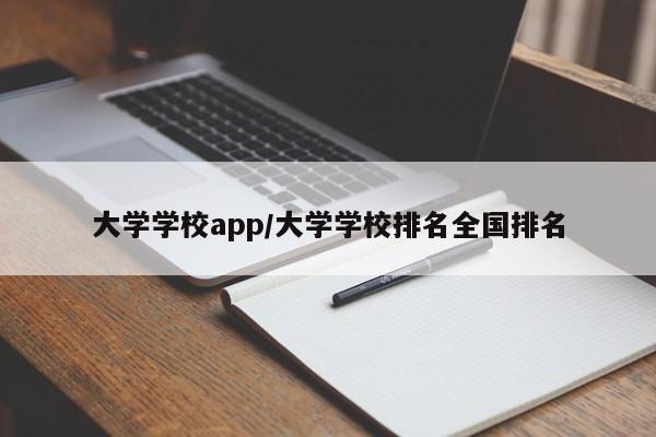大学学校app/大学学校排名全国排名