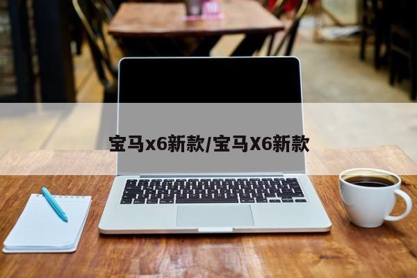 宝马x6新款/宝马X6新款