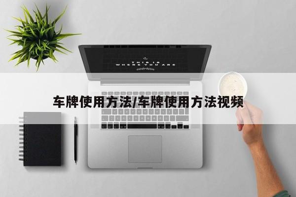 车牌使用方法/车牌使用方法视频
