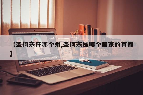 【圣何塞在哪个州,圣何塞是哪个国家的首都】