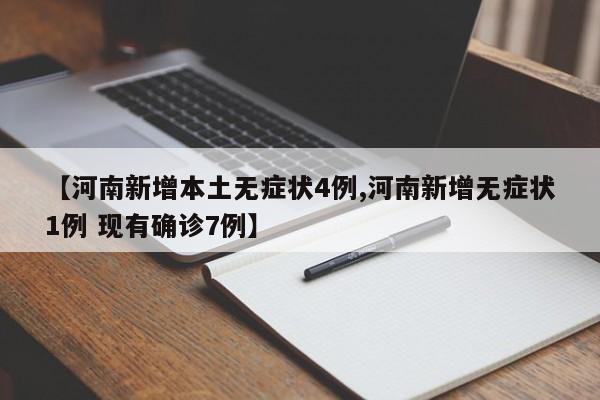 【河南新增本土无症状4例,河南新增无症状1例 现有确诊7例】