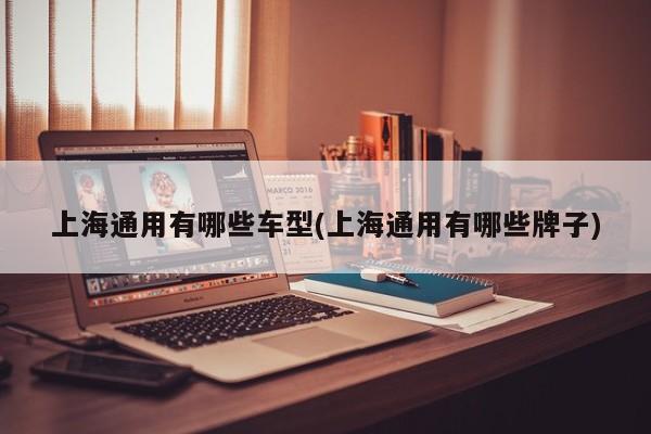 上海通用有哪些车型(上海通用有哪些牌子)