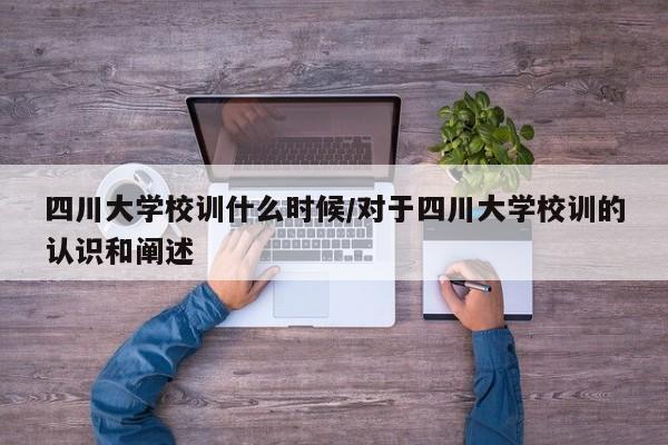 四川大学校训什么时候/对于四川大学校训的认识和阐述