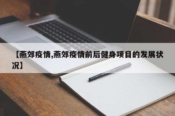 【燕郊疫情,燕郊疫情前后健身项目的发展状况】