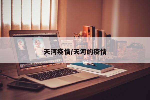 天河疫情/天河的疫情