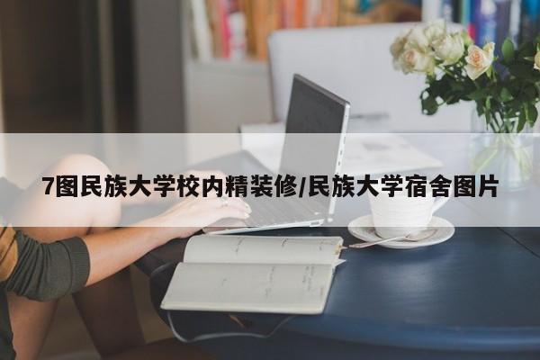 7图民族大学校内精装修/民族大学宿舍图片