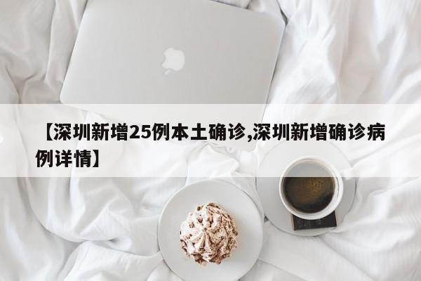 【深圳新增25例本土确诊,深圳新增确诊病例详情】
