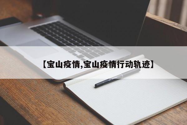 【宝山疫情,宝山疫情行动轨迹】
