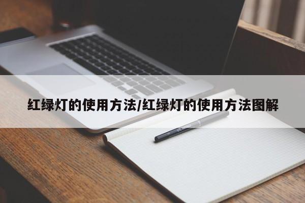 红绿灯的使用方法/红绿灯的使用方法图解