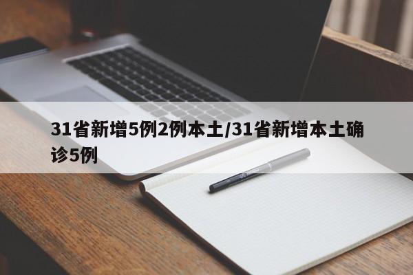 31省新增5例2例本土/31省新增本土确诊5例