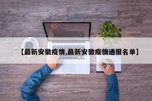 【最新安徽疫情,最新安徽疫情通报名单】