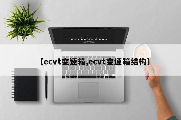 【ecvt变速箱,ecvt变速箱结构】