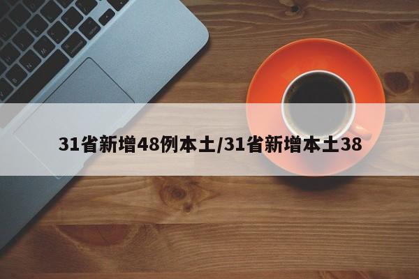 31省新增48例本土/31省新增本土38