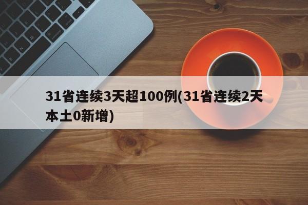 31省连续3天超100例(31省连续2天本土0新增)