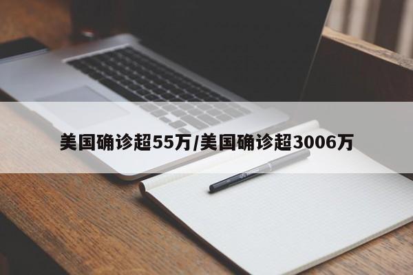 美国确诊超55万/美国确诊超3006万