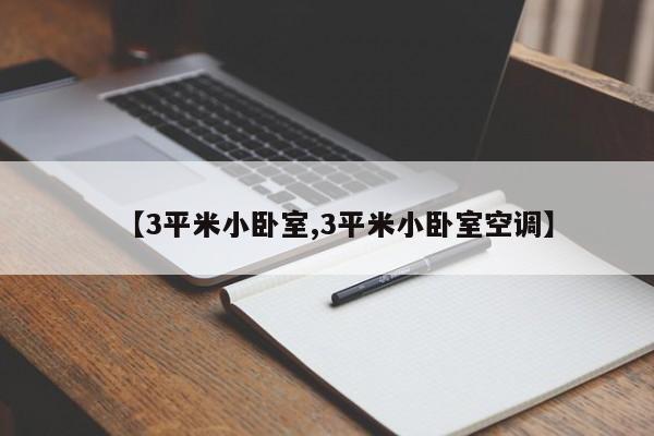 【3平米小卧室,3平米小卧室空调】