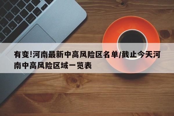 有变!河南最新中高风险区名单/截止今天河南中高风险区域一览表