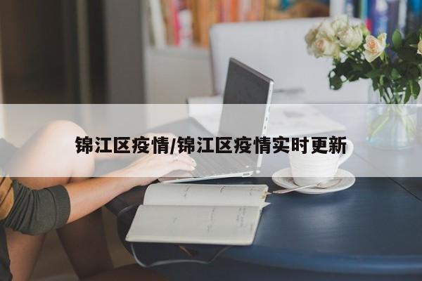 锦江区疫情/锦江区疫情实时更新