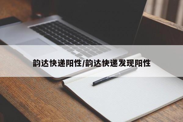 韵达快递阳性/韵达快递发现阳性
