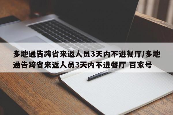 多地通告跨省来返人员3天内不进餐厅/多地通告跨省来返人员3天内不进餐厅 百家号