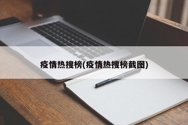 疫情热搜榜(疫情热搜榜截图)