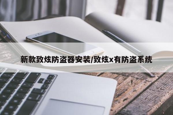 新款致炫防盗器安装/致炫x有防盗系统