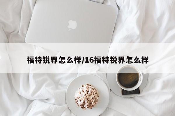 福特锐界怎么样/16福特锐界怎么样