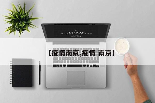 【疫情南京,疫情 南京】