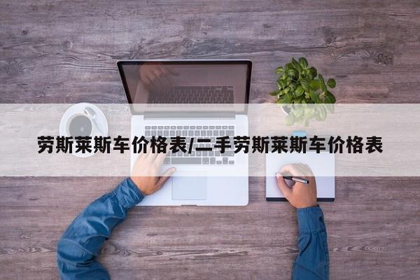 劳斯莱斯车价格表/二手劳斯莱斯车价格表