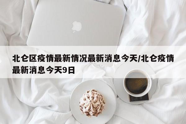 北仑区疫情最新情况最新消息今天/北仑疫情最新消息今天9日