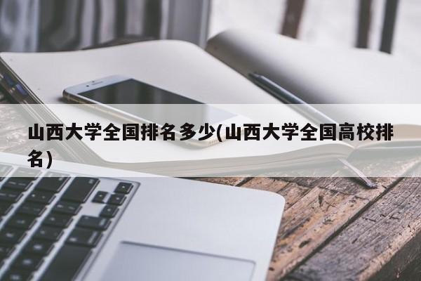 山西大学全国排名多少(山西大学全国高校排名)