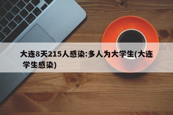 大连8天215人感染:多人为大学生(大连 学生感染)