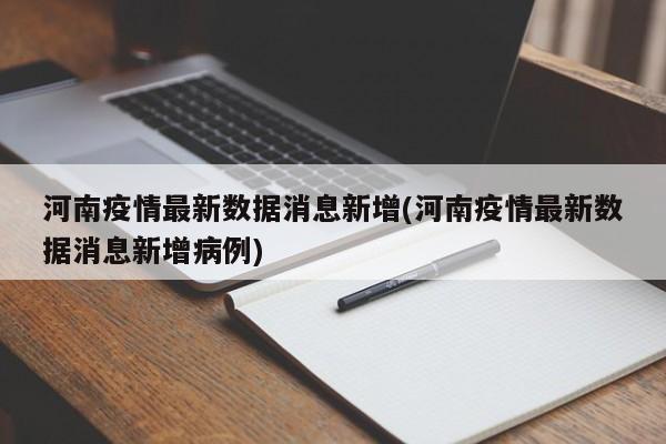 河南疫情最新数据消息新增(河南疫情最新数据消息新增病例)