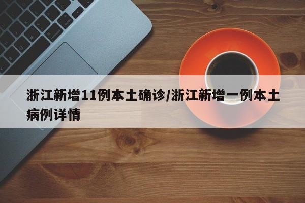 浙江新增11例本土确诊/浙江新增一例本土病例详情