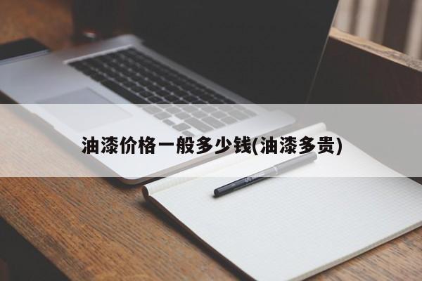 油漆价格一般多少钱(油漆多贵)