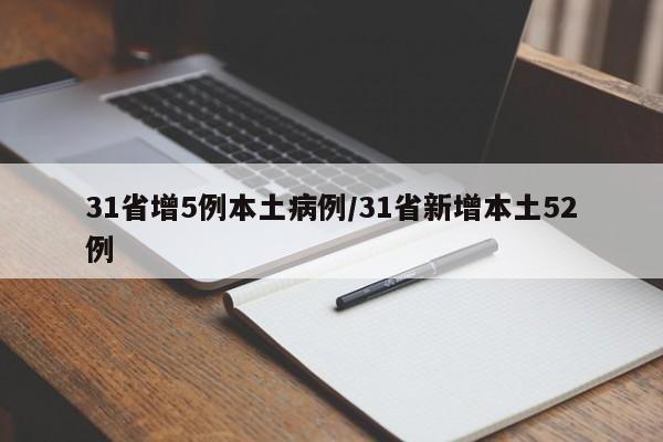 31省增5例本土病例/31省新增本土52例