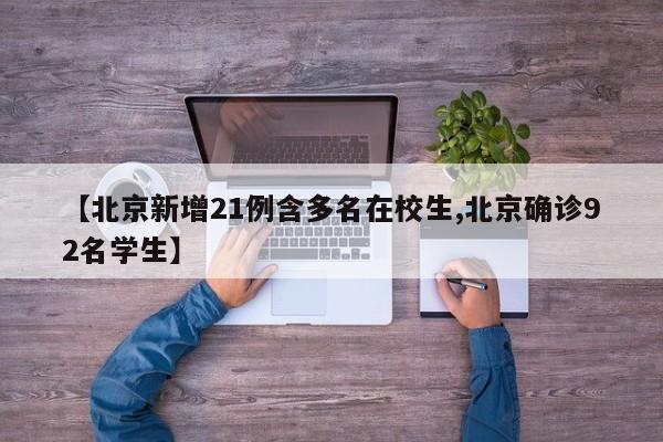 【北京新增21例含多名在校生,北京确诊92名学生】