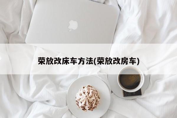 荣放改床车方法(荣放改房车)