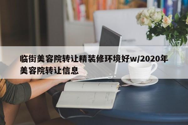 临街美容院转让精装修环境好w/2020年美容院转让信息