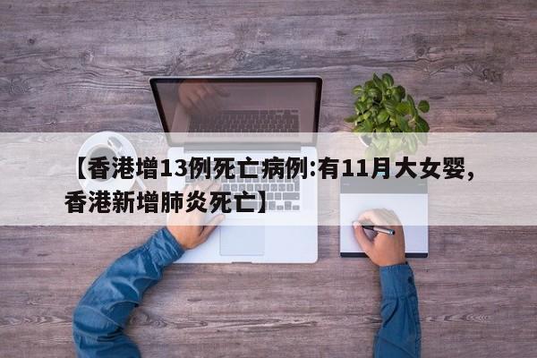 【香港增13例死亡病例:有11月大女婴,香港新增肺炎死亡】