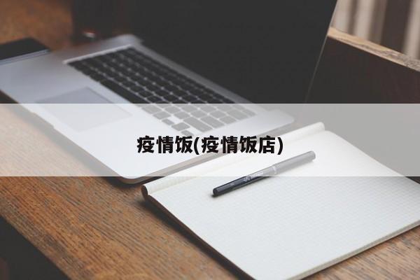 疫情饭(疫情饭店)