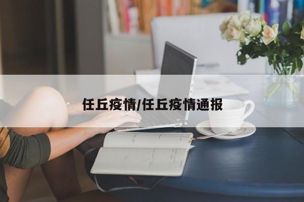 任丘疫情/任丘疫情通报