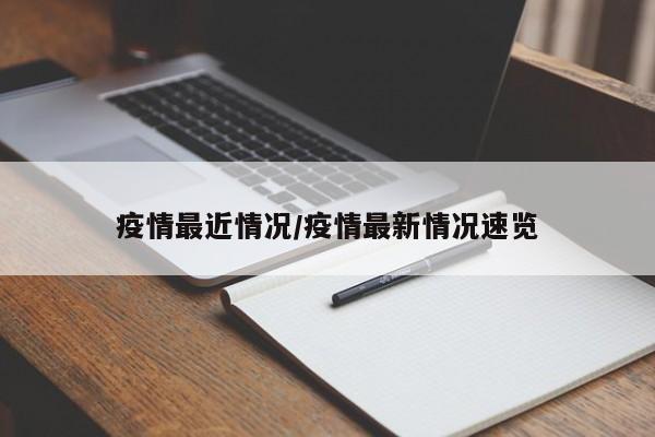 疫情最近情况/疫情最新情况速览